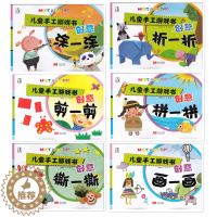 [醉染正版]多省儿童手工游戏书 6册儿童手工游戏书 打造天才大脑的益智手工 创意画一画 凃一涂 拼一拼 撕一撕 剪一