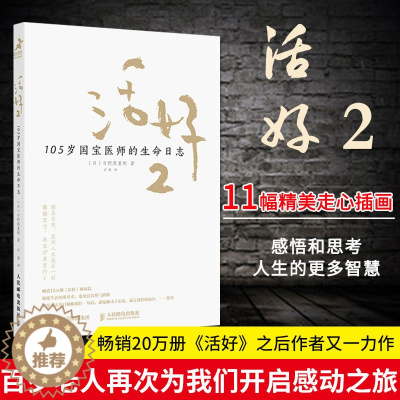 [醉染正版]活好2 105岁国宝医师的生命日志 励志书籍心灵与修养活法日本国宝医师日野原重明百岁老人人生智慧活着