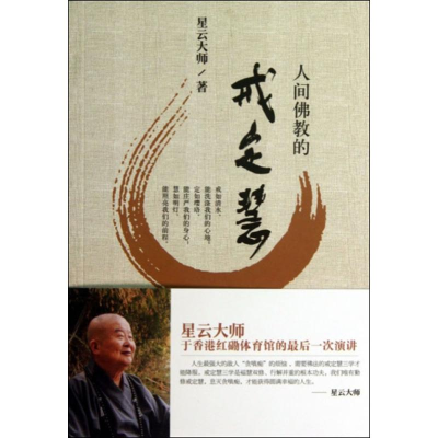 [M]人间佛教的戒定慧-9787506064606