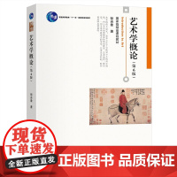 艺术学概论(第6版)30年的精品课程教材 北大彭吉象教授考研教材 北电考研参考书