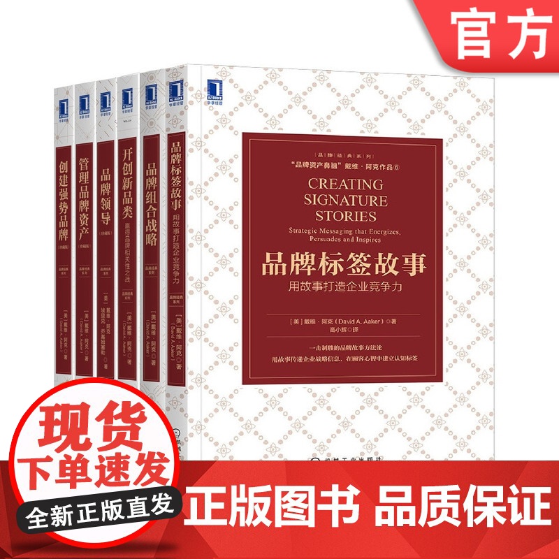 套装 正版 品牌经典系列 共6册 创建强势品牌 管理品牌资产 品牌领导 开创新品类 品牌组合战略 品牌标签故事