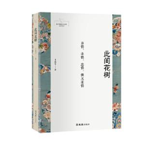 正版新书]此间花树王威尔9787549630363