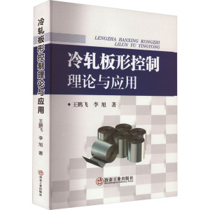 冷轧板形控制理论与应用
