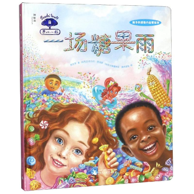 [M]一场糖果雨/果仁小镇-9787559813305