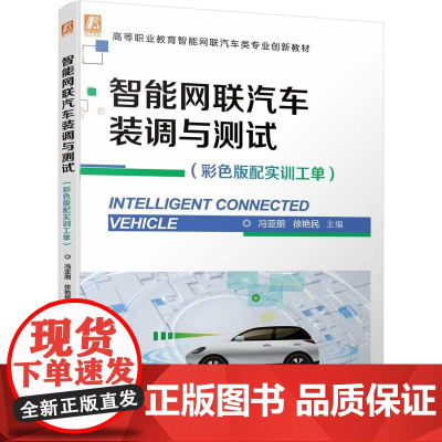 机工 智能网联汽车装调与测试(彩色版配实训工单) 冯亚朋 徐艳民