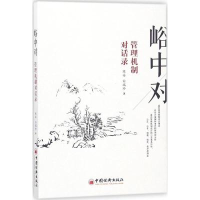 正版新书]峪中对陈安,白瑞珍 著 著9787513649933