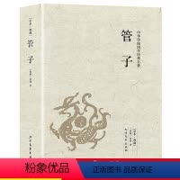 [正版]完整版全本管子书籍原版原著管仲 管子的书中国古代哲学书籍足本典藏战国中华国学经典 北方文艺出版社