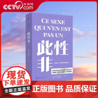 书央视网]此性非一 女性主义哲学家们的书籍 强势批判男本位的西方哲学展现被边缘化的女性声音 WX