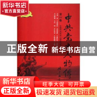 正版 中共党史人物传:第84卷 中国中共党史人物研究会编 中国人