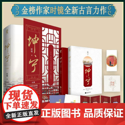 坤宁小说全2册 时镜著 白鹿张凌赫主演电视剧 宁安如梦小说 原著重生宫斗权谋古言小说青春文学书籍新增番外