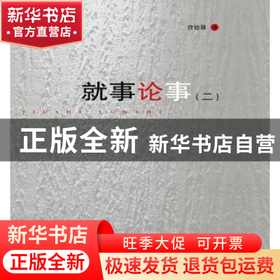 正版 就事论事:二 曾德雄 羊城晚报出版社 9787554303443 书籍