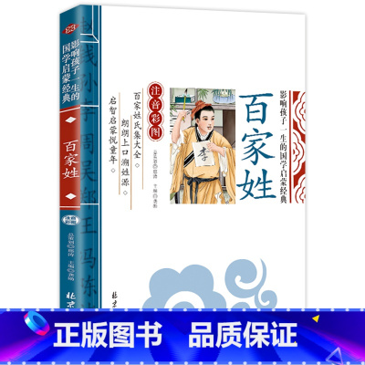 百家姓 [正版]全套4册三字经弟子规千字文百家姓注音版早教儿童幼儿绘本国学经典诵读本小学生一年级二年级阅读课外书必读带拼