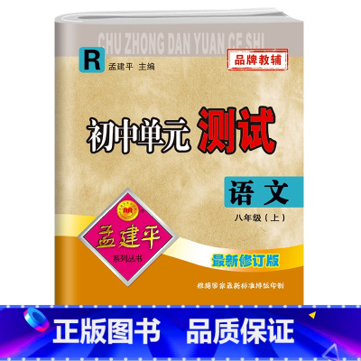 上册语文 八年级/初中二年级 [正版]孟建平初中单元测试卷八8年级上下册语文人教版 初中语文基础训练高分突破同步练习册初