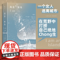 我是一座岛 我们WoMen系列 自然文学 逃离城市寻找自我 随笔散文回忆录 北京联合出版社