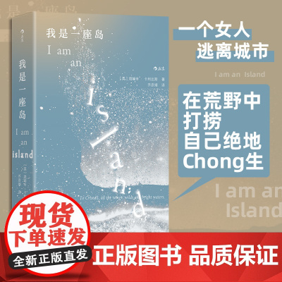 我是一座岛 我们WoMen系列 自然文学 逃离城市寻找自我 随笔散文回忆录 北京联合出版社