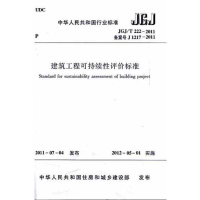 [M]建筑工程可持续性评价标准 JGJ/T222-2011-1511221689