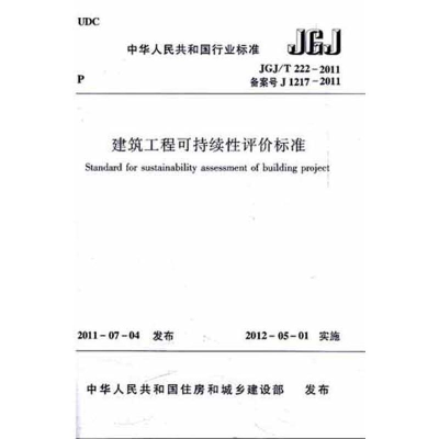 [M]建筑工程可持续性评价标准 JGJ/T222-2011-1511221689