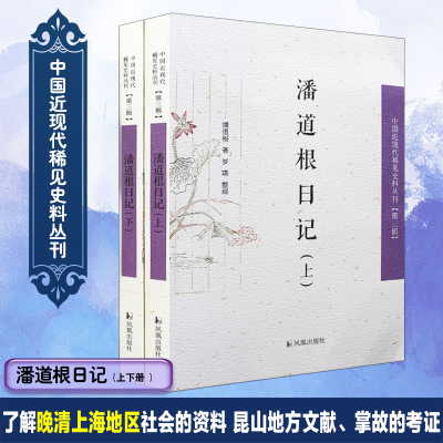 潘道根日记(上、下册)(中国近现代稀见史料丛刊)(第三辑)