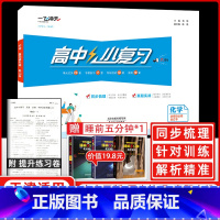 化学[选择性必修合订本] 高中通用 [正版]2025新版高中小复习化学选择性必修123一二三合订本高中高二同步辅导历年真