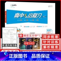 化学[选择性必修合订本] 高中通用 [正版]2025新版高中小复习化学选择性必修123一二三合订本高中高二同步辅导历年真