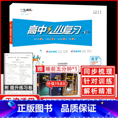 化学[选择性必修合订本] 高中通用 [正版]2025新版高中小复习化学选择性必修123一二三合订本高中高二同步辅导历年真