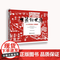 生活的史诗·天才剪花娘子郭佩珍 江西美术出版社