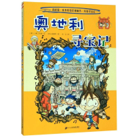 [M]环球寻宝记(21)奥地利寻宝记/我的第一本历史知识漫画书-9787556841189