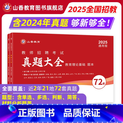 [正版]2025教师招聘考试真题大全72套试卷 教育理论基础 通用版招教入编考试真题大全教育学心理学真题通用