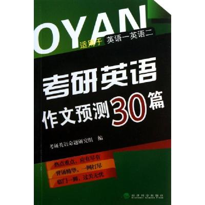 正版新书]考研英语作文预测30篇(适用于英语一英语二)考研英语命