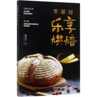 正版新书]零基础乐享烘焙梅依旧9787518414642