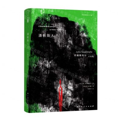 [N]潘帕斯人(苏佩维埃尔小说集)(精)/苏佩维埃尔文集-9787219113554