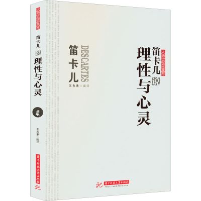 正版新书]笛卡尔说理性与心灵王东承9787568078948