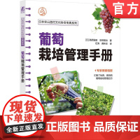 正版 葡萄栽培管理手册 高桥国昭阳光玫瑰 巨峰 玫瑰露等葡萄栽培秘笈 专家倾囊相授 改善葡萄栽培 葡萄种植 葡萄生
