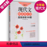 [正版]初中课外现代文阅读周计划高效训练100篇 七年级7年级上下册 初中初一语文现代文课外阅读训练书籍 热点题型答案