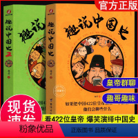 [正版]抖音同款全2册 趣说中国史全套1+2 趣哥著 如果把中国422位皇帝放在一个群里他们会聊些什么 有趣漫画历史类