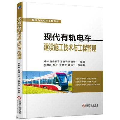 正版新书]现代有轨电车建设施工技术与工程管理孙桐林9787111585