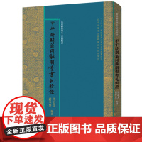 正版 甲午时期翁同龢朋僚书札辑证 马忠文谢冬荣编 同光时期两朝帝师 让书信讲述历史 晚清士大夫的梦醒时分 历史文献资