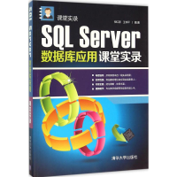 醉染图书SL Server数据库应用课堂实录9787302405382