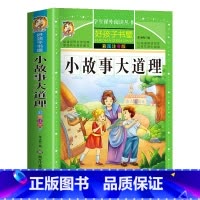 [买三本免一本]小故事大道理 注音版 [正版]中华上下五千年童话故事书好孩子书屋系列各大名著彩图注音小学生版一年级阅读课