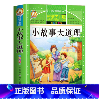 [买三本免一本]小故事大道理 注音版 [正版]中华上下五千年童话故事书好孩子书屋系列各大名著彩图注音小学生版一年级阅读课