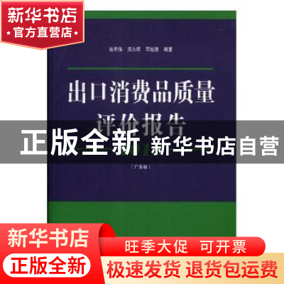 正版 2018出口消费品质量评价报告:广东卷 施宗伟,郑方辉,邓旭