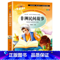 人生必读书美绘版—非洲民间故事 [正版]非洲民间故事 无障碍阅读版 快乐读书吧五年级上册课外书籍 9-12岁小学生课外阅