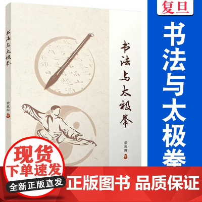 书法与太极拳 荣敦国著 复旦大学出版社 书法 太极拳关系