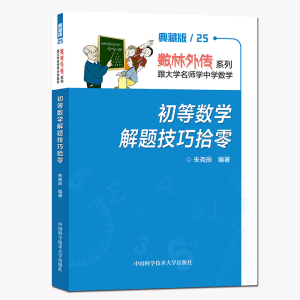 正版新书]初等数学解题技巧拾零朱尧辰 著9787312052781