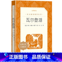 瓦尔登湖 [正版] 瓦尔登湖 梭罗著含原著 人民文学出版社 语文阅读丛书 7-9年级初高中学生看的课外阅读书籍 世界名