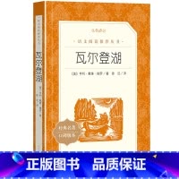 瓦尔登湖 [正版] 瓦尔登湖 梭罗著含原著 人民文学出版社 语文阅读丛书 7-9年级初高中学生看的课外阅读书籍 世界名