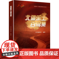 北疆乐土百鸟集 中国社会科学出版社 本书编委会 编 历史古籍 世界名著