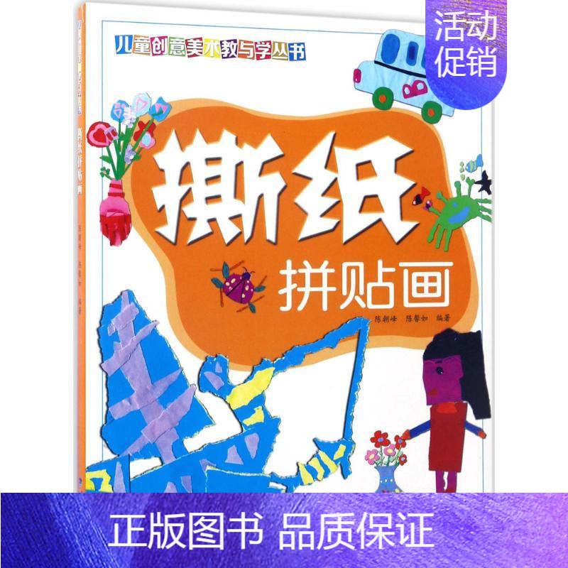 [正版]撕纸拼贴画 儿童创意美术教与学丛书/3-6岁幼儿撕纸画技法技巧解析/亲子贴纸游戏创意手工diy绘本/少儿美术入门
