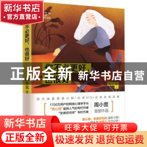 正版 你不必更好,也很好 周小宽著 广西科学技术出版社 97875551