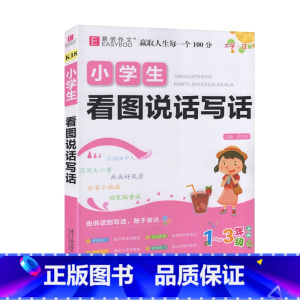 小学生看图写话 [正版]2023易佰作文 小学生看图说话写话 1-3年级适用 小学生同步作文课外作文123年级作文